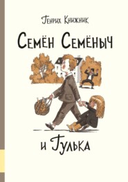 бесплатно читать книгу Семён Семёныч и Гулька автора Генрих Книжник
