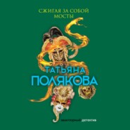 бесплатно читать книгу Сжигая за собой мосты автора Татьяна Полякова