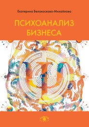 бесплатно читать книгу Психоанализ бизнеса автора Екатерина Белокоскова-Михайлова