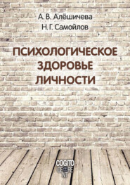 бесплатно читать книгу Психологическое здоровье личности: монография автора Николай Самойлов