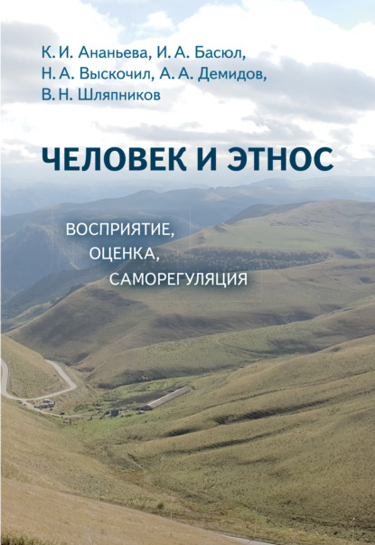 бесплатно читать книгу Человек и этнос. Восприятие, оценка, самооценка автора В. Шляпников