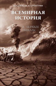 бесплатно читать книгу Всемирная история в зеркале каббалы автора Валерия Хачатурян