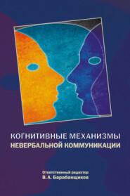 бесплатно читать книгу Когнитивные механизмы невербальной коммуникации автора Владимир Барабанщиков