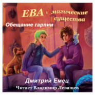 бесплатно читать книгу Обещание гарпии автора Дмитрий Емец