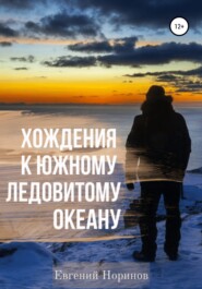 бесплатно читать книгу Хождения к Южному Ледовитому океану автора Евгений Норинов