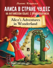 бесплатно читать книгу Алиса в стране чудес на английском языке с произношением автора Льюис Кэрролл