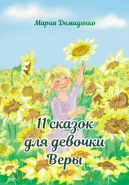 бесплатно читать книгу 11 сказок для девочки Веры автора Мария Демиденко