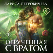 бесплатно читать книгу Обрученная с врагом автора Лариса Петровичева