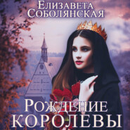бесплатно читать книгу Рождение королевы автора Елизавета Соболянская