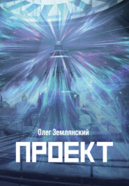 бесплатно читать книгу Проект – 3 автора Олег Землянский