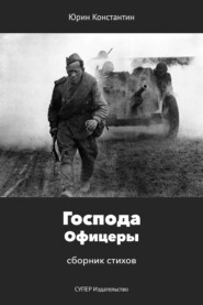 бесплатно читать книгу Господа Офицеры автора Константин Юрин