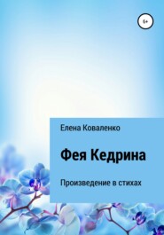 бесплатно читать книгу Фея Кедрина автора Елена Коваленко