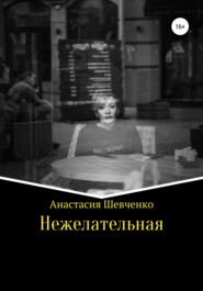 бесплатно читать книгу Нежелательная автора Анастасия Шевченко