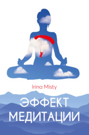 бесплатно читать книгу Эффект медитации автора Irina Misty