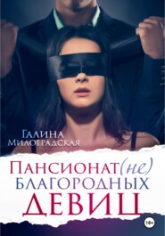 бесплатно читать книгу Пансионат (не)благородных девиц автора Галина Милоградская