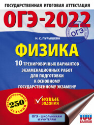 бесплатно читать книгу ОГЭ-2022. Физика. 10 тренировочных вариантов экзаменационных работ для подготовки к основному государственному экзамену автора Наталия Пурышева