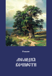 бесплатно читать книгу Мелодия вечности автора Тарас Рольбин