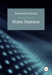 бесплатно читать книгу Игры зеркала автора Владимир Грузда