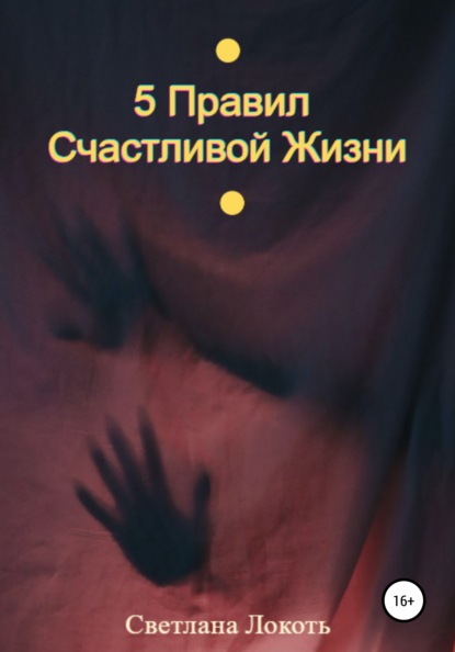 бесплатно читать книгу 5 правил счастливой жизни автора Светлана Локоть