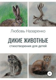 бесплатно читать книгу Дикие животные. Стихотворения для детей автора Любовь Назаренко