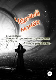 бесплатно читать книгу Чёрный монах, роман в стихах по мотивам одноимённого произведения А.П. Чехова автора Анна Купровская