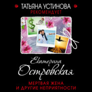 бесплатно читать книгу Мертвая жена и другие неприятности автора Екатерина Островская