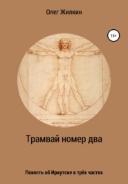 бесплатно читать книгу Трамвай номер два автора Олег Жилкин