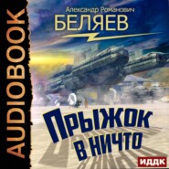 бесплатно читать книгу Прыжок в ничто автора Александр Беляев