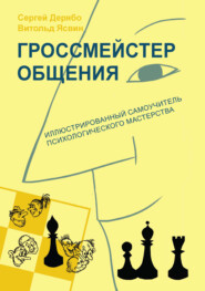 бесплатно читать книгу Гроссмейстер общения: иллюстрированный самоучитель психологического мастерства автора Сергей Дерябо