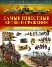 бесплатно читать книгу Самые известные битвы и сражения автора Вячеслав Ликсо