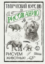 бесплатно читать книгу Творческий курс по рисованию. Рисуем животных! автора Мистер Грей