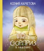бесплатно читать книгу У меня сюрприз в ладошке автора Ксения Ахметова