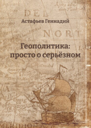 бесплатно читать книгу Геополитика: просто о серьёзном автора Геннадий Астафьев