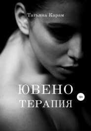 бесплатно читать книгу Ювенотерапия автора Татьяна Карам