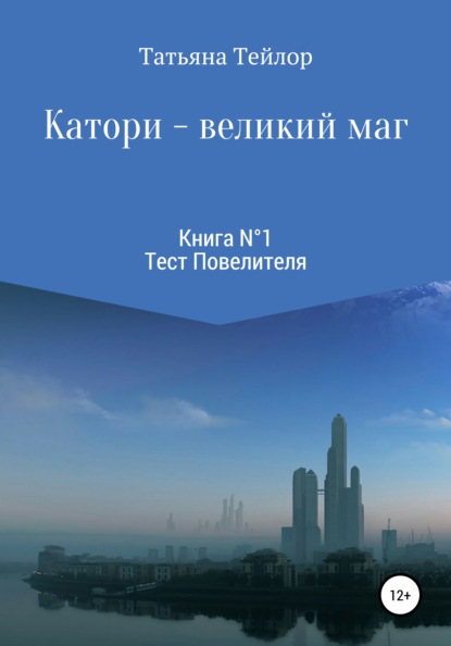 Катори – великий маг. Книга 1