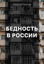бесплатно читать книгу Бедность в России автора Николай Петров