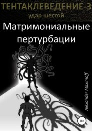 бесплатно читать книгу Матримониальные пертурбации автора Alexander Maximoff
