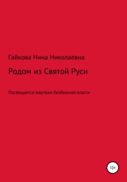 бесплатно читать книгу Родом из Святой Руси автора Нина Гайкова