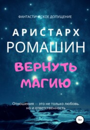 бесплатно читать книгу Вернуть магию автора Аристарх Ромашин