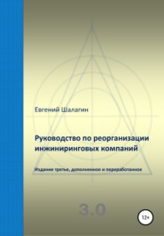 бесплатно читать книгу Руководство по реорганизации инжиниринговых компаний автора Евгений Шалагин