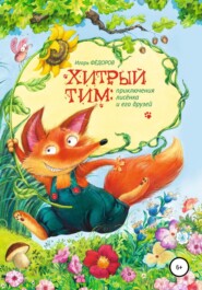 бесплатно читать книгу Хитрый Тим – приключения лисенка и его друзей автора Игорь Федоров