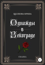 бесплатно читать книгу Однажды в Векограде автора Ирина Щелкова