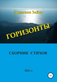 бесплатно читать книгу Горизонты автора Людмила Зайко