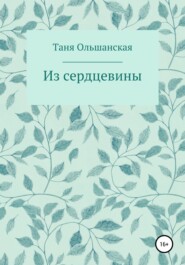 бесплатно читать книгу Из сердцевины автора Татьяна Ольшанская