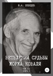 бесплатно читать книгу Ветвления судьбы Жоржа Коваля. Том III. Книга I автора Юрий Лебедев