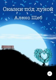 бесплатно читать книгу Сказки под луной автора  Алекс Шеб