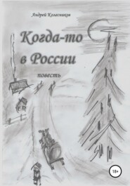 бесплатно читать книгу Когда-то в России автора Андрей Колесников