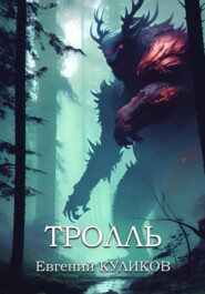 бесплатно читать книгу Тролль автора Евгений Демьянов