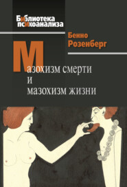 бесплатно читать книгу Мазохизм смерти и мазохизм жизни автора Бенно Розенберг