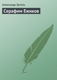 бесплатно читать книгу Серафим Ежиков автора Александр Эртель